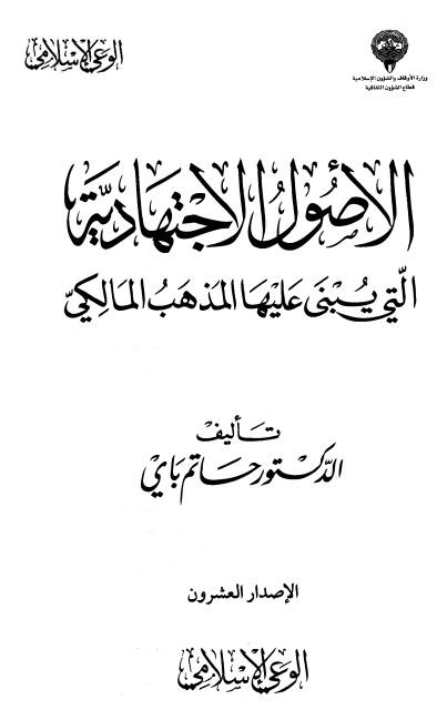 الأصول الاجتهادية التي يبنى عليها المذهب المالكي - الكتاب